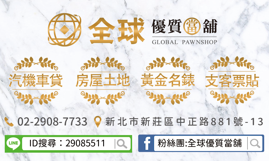 新莊全球