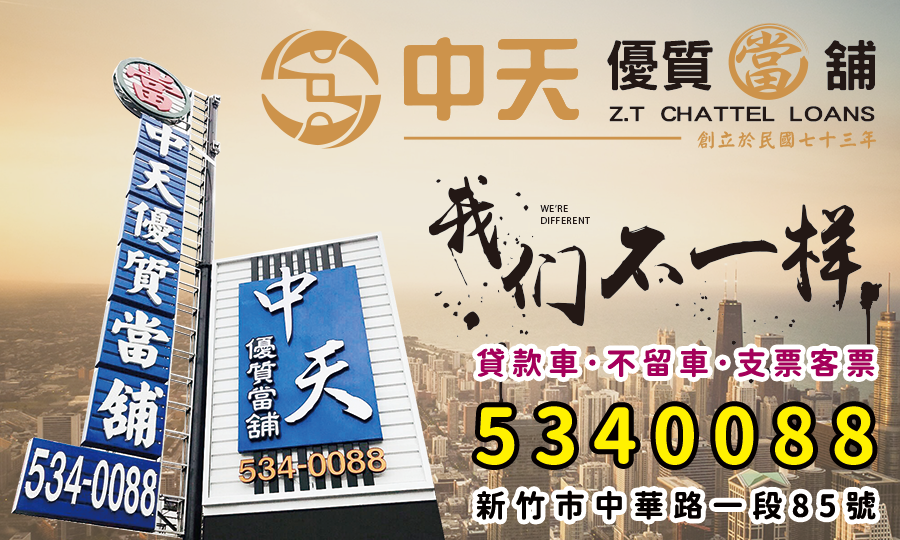 新竹中天